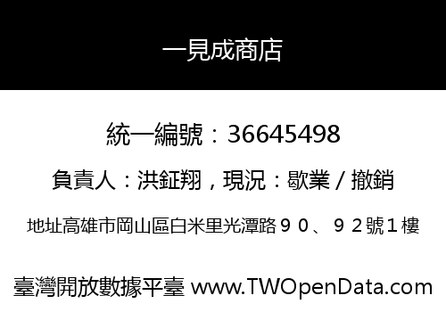 一見成商店