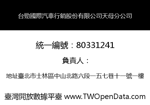台勁國際汽車行銷股份有限公司天母分公司