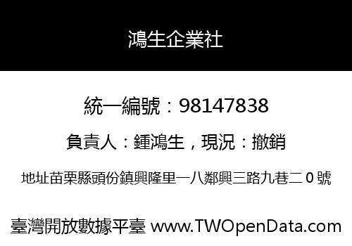 鴻生企業社