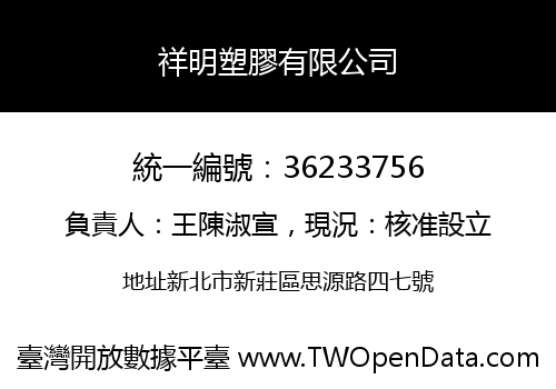 祥明塑膠有限公司