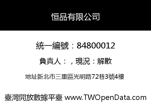 恒品有限公司