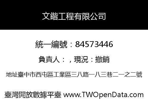 文鍇工程有限公司