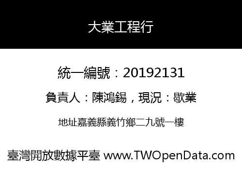 大業工程行