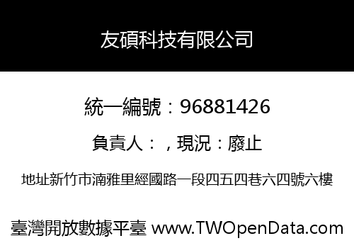 友碩科技有限公司