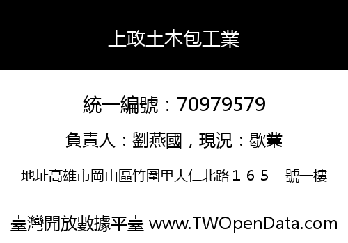 上政土木包工業