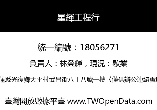 星輝工程行