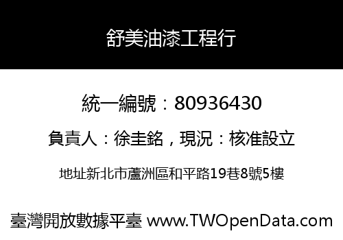 舒美油漆工程行
