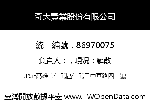 奇大實業股份有限公司