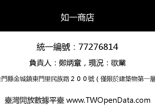 如一商店