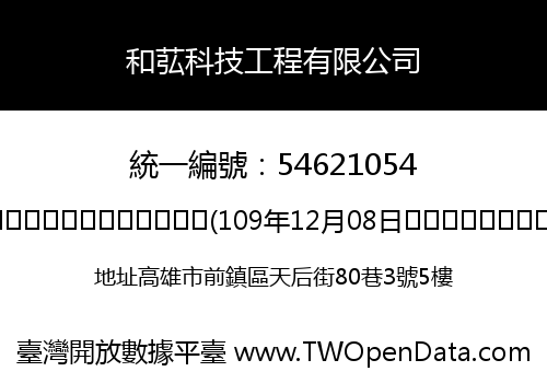 和苰科技工程有限公司