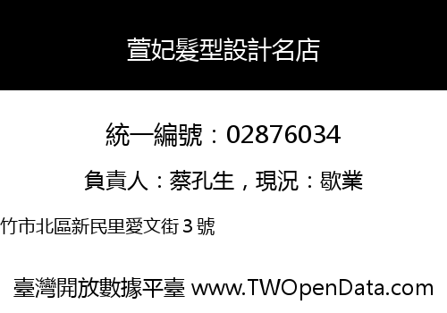 萱妃髮型設計名店