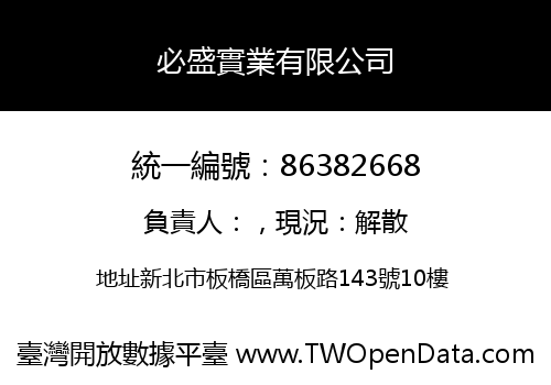 必盛實業有限公司