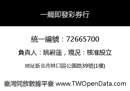 一觸即發彩券行