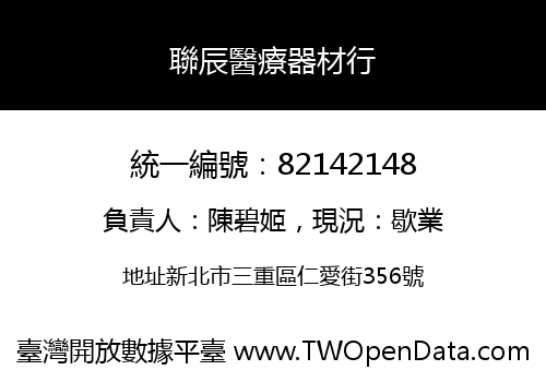 聯辰醫療器材行