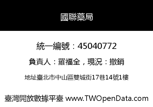 國聯藥局