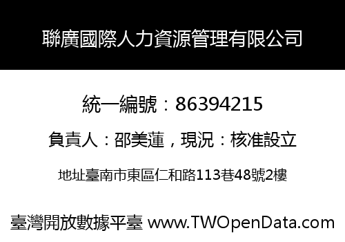 聯廣國際人力資源管理有限公司