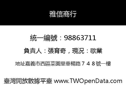 雅信商行