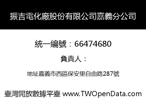 振吉電化廠股份有限公司嘉義分公司