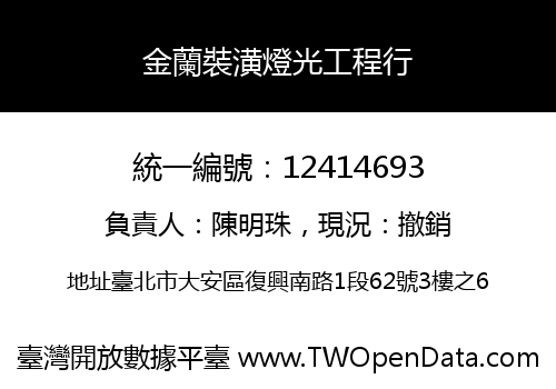 金蘭裝潢燈光工程行