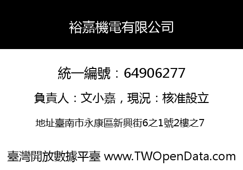 裕嘉機電有限公司