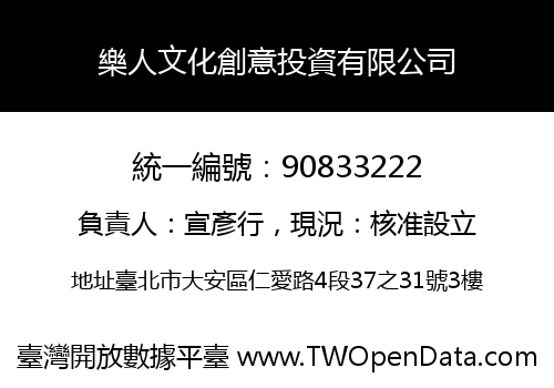 樂人文化創意投資有限公司