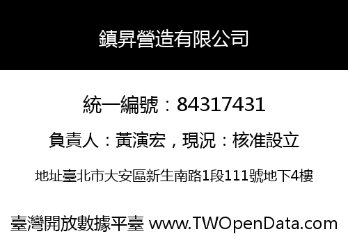 鎮昇營造有限公司