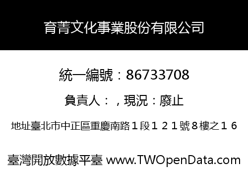 育菁文化事業股份有限公司