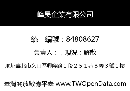 峰昊企業有限公司