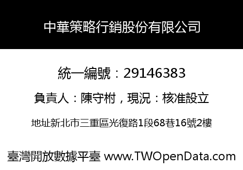 中華策略行銷股份有限公司
