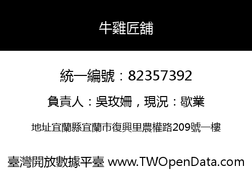 牛雞匠舖