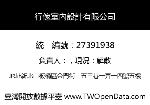 行傢室內設計有限公司
