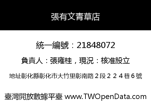張有文青草店