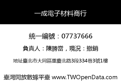 一成電子材料商行