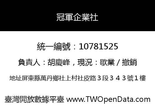 冠軍企業社