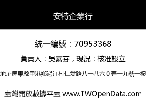 安特企業行