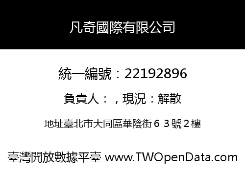 凡奇國際有限公司