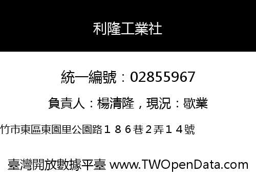 利隆工業社