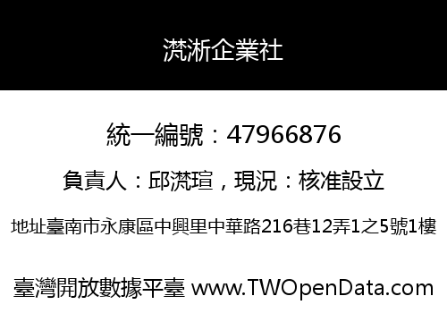 滼淅企業社