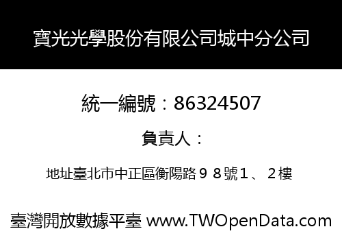 寶光光學股份有限公司城中分公司