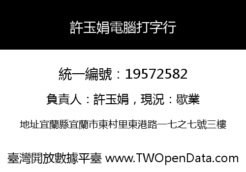 許玉娟電腦打字行