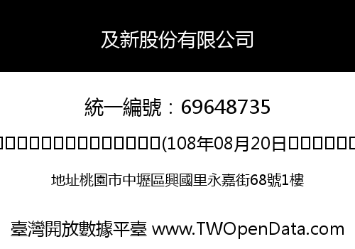 及新股份有限公司