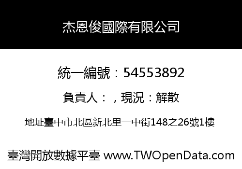 杰恩俊國際有限公司