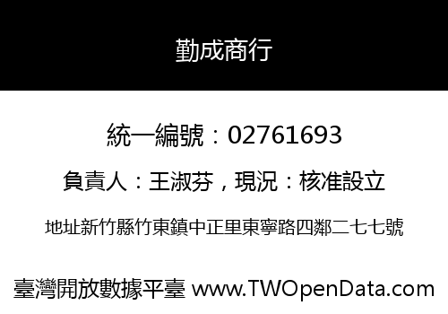 勤成商行