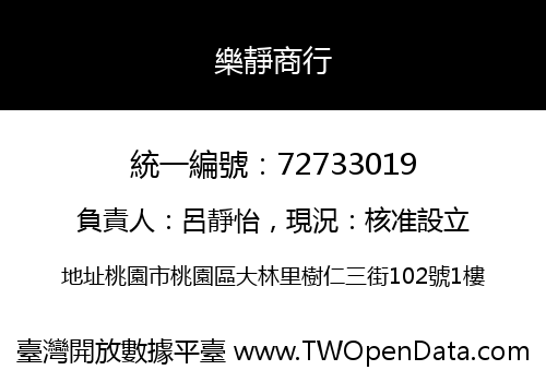 樂靜商行