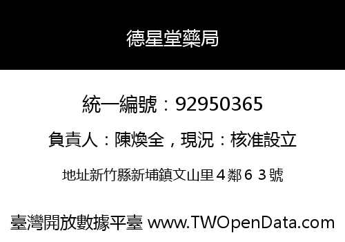 德星堂藥局