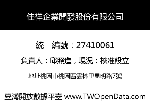 住祥企業開發股份有限公司