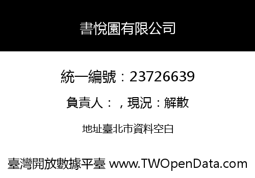 書悅園有限公司
