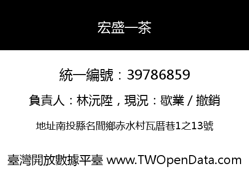 宏盛一茶