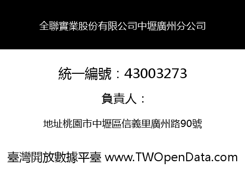 全聯實業股份有限公司中壢廣州分公司