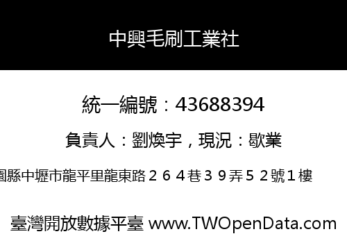 中興毛刷工業社